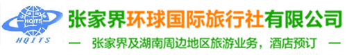 张家界环球国际旅行社有限公司 - 张家界旅游|张家界旅行社|张家界自助游|张家界自驾游|